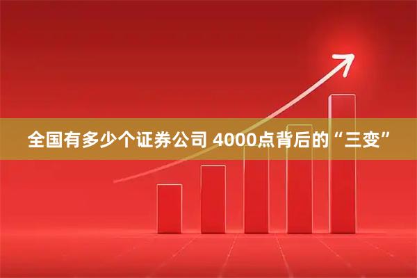 全国有多少个证券公司 4000点背后的“三变”