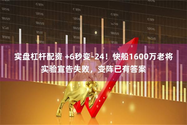 实盘杠杆配资 +6秒变-24！快船1600万老将实验宣告失败，变阵已有答案